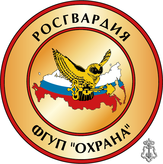ФГУП «Охрана» Росгвардии