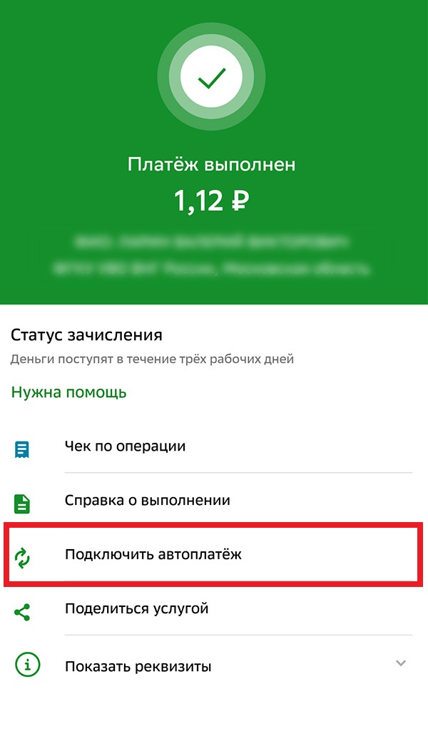 Автоплатеж шаг 2